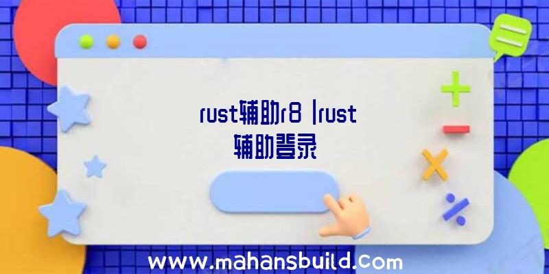 「rust辅助r8」|rust辅助登录